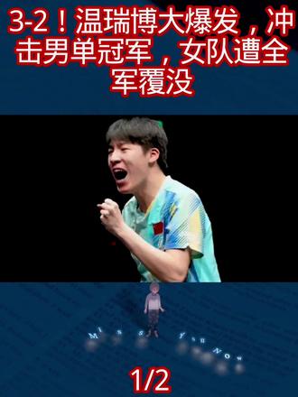 3-2!温瑞博大爆发,冲击男单冠军,女队遭全军覆没1