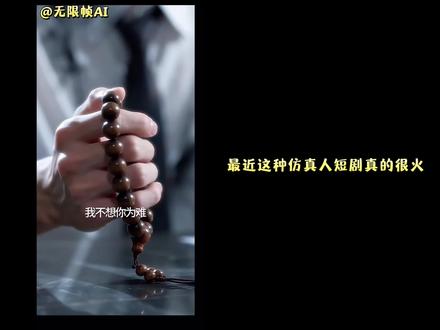 ❗️教程|“AI仿真人短剧”来啦✅
#小云雀AI #小云雀AI漫剧#小云雀短剧 #AI工具 #AI漫剧
