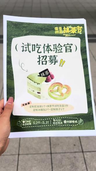 招募200位“判官”! 近100家品牌空降衢州银泰城
与抹茶爱好者一起“抹力全开”!
这次我们预计招募200个抹茶脑袋来到活动现场
测评品鉴150+的各种特色抹茶产品!🍵🍵
欢迎来现场恰!!🥖 🥖🍵
🍞🍞成为官方试吃体验官您可获得🍞🍞
1️⃣抹茶节试吃盲盒一份 2️⃣定制尼龙袋*1个
3️⃣定制冰箱贴*2 4️⃣定制扇子*1
【招募条件】
1️⃣符合一定fen丝量(或拍照好看&文字分享有趣&甜品重度爱好者)
2️⃣入选后,需配合发布笔记2条
3️⃣以上两篇笔记需带指定话题
衢州首届抹茶节❗❗❗即将开启
⏰5.29-5.31 📍衢州银泰城
抹茶宇宙”阵容加载中…
#衢州银泰城 #抹茶 #试吃 #抹茶脑袋 #衢州