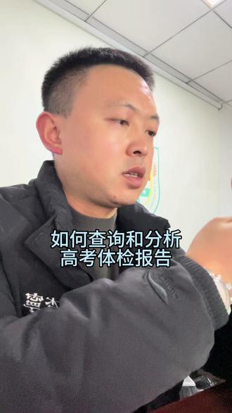 如何查询和分析高考体检报告,不同的结论对高考报志愿又有哪些影响?#高考 #陕西高考 #高考体检 #高三家长必读 #升学规划