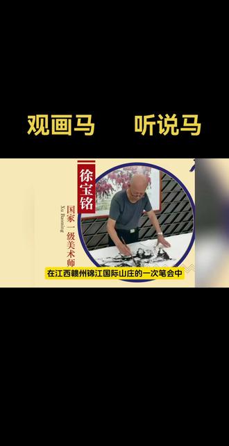 #国画 观画马 听说马