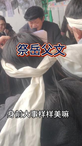 贵州祭岳父祭文有喜欢的吗?喜欢的评论区聊聊#民间实拍 #这是个真实的事情 农村祭岳父祭文