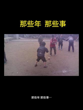 那些年 那些事
六、七十年代农村儿童娱乐项目知多少
一、打三角板(后面发展为打纸烟花,即用香烟纸盒打开折成长条形,之前的烟盒都是软包装):用旧书、旧本子折成三角板,有大有小,可以叠成一串,两个或两个以上的小朋友各自出一样多数量的三角板,通过划虚虚(贵州方言,伸出手掌看正反)以确定参与活动的先后顺序,将大家的三角扳一起丢地上,用手掌拍翻三角板为输赢获得三角板的所有权。三角板就是自己的财富!
二、踩高跷:砍两根长长的木棍或竹子,在距底部或三五寸或七八寸甚至更高的地方捆绑一节短横木,左右腋下各夹一根长棍子,脚踩短横木,靠左右手用力挪动长木棍,实现空中行走,可平地走,也可上下梯步行走。
三、跳圈:在自家泥院坝地上划出八宫格(约两尺见方的方格,随后就是中间有线的横向长方形,紧埃着是竖向分两格的长方形,接着又是中间有线的横向长方形,最后上方是个半圆形,参与者轮流用一小块石片与视线反方向丢那石片从第一格开始入格,偏离格内本轮弃权,入格子依次逐一向前递进,谁先跳完全格为胜。
四、捉官兵:三五小朋友或更多人参与,按个子高矮排成一排,除最前面者外,后面的依次抓住前一位后面的衣服,最前面者对面有一抢手,以抢到队列最后一名者为胜,活动中队列最前面者伸出双手随着抢手左右跳动进行拦截防守,后面的队伍也跟着进行摆动……
五、抓(Zua)(踢)电报:三五以上小朋友参与,尤其适合月光夜幕下进行,地上画一圈,内放一粒石子,通过出挙比划确定谁守护圈内石子,确定后守护者闲上双眼,待小朋友们四处躲藏好发出“电报游行”的声音后才睁开眼睛,既要守护圈内石子,又要四处去找寻下家,在寻找过程中有小朋友突然窜出用脚踢开石子又躲藏了,守护者还得继续寻找藏着的小朋友。
六、自制机枪、步枪,子弹有金钢豆(山坡上一种植物结的园形颗粒)、或用嘴咬碎的纸屑揉成团……
七、打乌鸡棒:取一小节木棍担在石头边缘,手持长棒猛击半悬空小木棍,使小木棍向天空中飞奔而去。
八、梭居居板:取一把树枝放在胯下坐在上面,从七、八十陡度的土坡向上梭去……
九、自制电话机:取两节空竹筒,各自一头用塑料膜包上,内用缝衣服的线各自绑定一片鸡毛,两个小朋友各持竹筒拉直线远远的通过线的振动传递声音即可对讲了。
七、自制弹弓、弓箭去射鸟
八、取爆革早枝叶(女贞子)放入火中听爆炸声。
九、打扑克粘