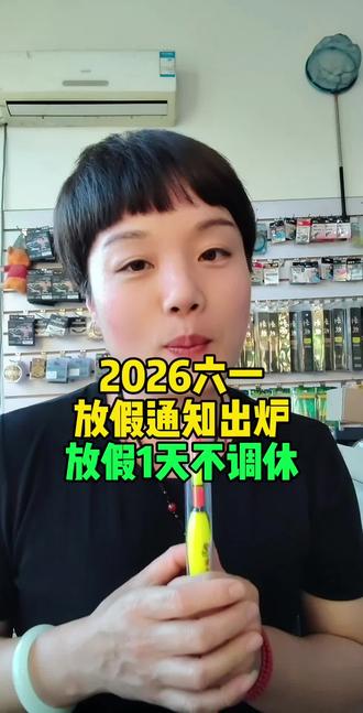 2026六一放假通知出炉,放假一天不调休#保定同城 #同城热门 #6.1儿童节 #儿童节放假