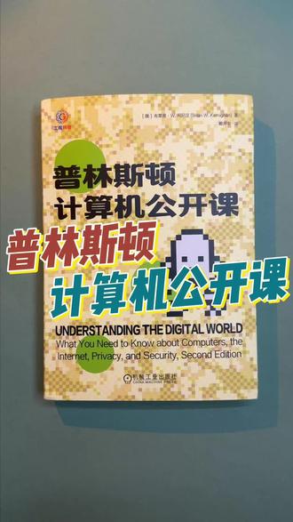 普林斯顿计算机公开课,值得收藏。
