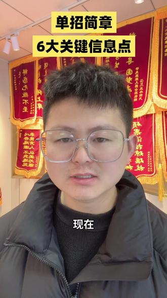 安徽单招2026所有院校招生简章已出 怎么看懂招生简章 只需注意6个点#安徽单招#安徽单招招生简章#安徽单招校考#安徽单招志愿填报#安徽单招冲刺