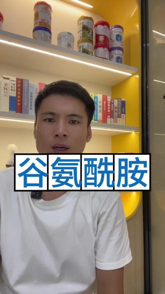 究竟什么是谷氨酰胺#母婴店