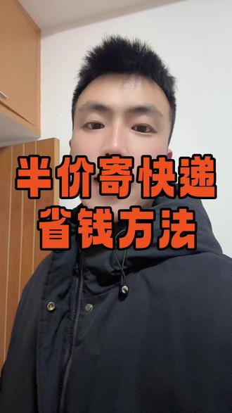 都已经2026年了,还有人不知道寄快递省钱方法吗?今天把方法分享给大家,快快用起来吧。#寄快递 #寄快递省钱技巧 #省钱攻略 #寄快递省钱 #寄快递省钱小程序