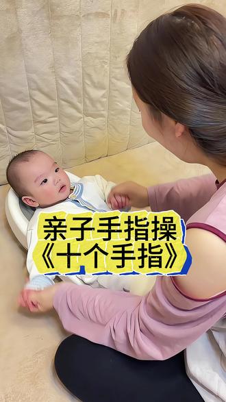 #亲子互动 #手指谣 #早教儿歌 #早教 #手指操作用大 大家都是几个月开始做手指操的呀?就算宝爸说我唱的难听我也要坚持,因为多做亲子操和宝宝互动,有助于刺激宝宝大脑发育,进行语言启蒙,快带着宝宝学起来吧!