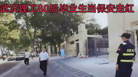 武汉理工80后毕业生当保安走红#站外播放激励计划 #每天分享科普知识