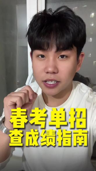 春考技能和单招成绩查询时间~#山东春考 #山东单招综评 #志愿填报冷知识 #升学规划