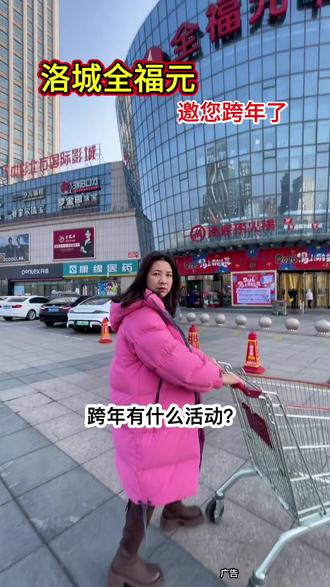 洛城全福元邀您跨年了#跨年