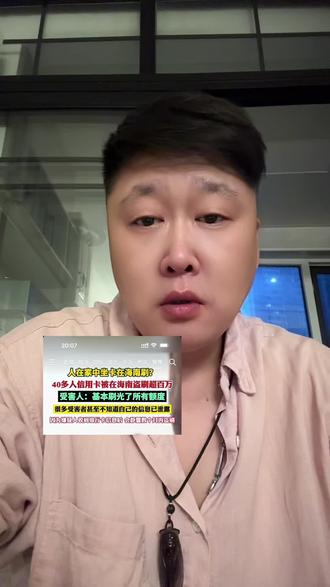 40多个人信用卡在海南被盗刷#独立思考