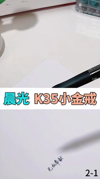 终于找到我的梦中情笔啦!就这款晨光K35小金戒,简直是颜值与实力双在线的宝藏好笔!#中性笔 #文具安利 #学习用品 #书写顺滑不晕染 #好笔推荐