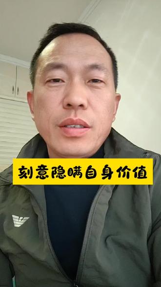 刻意隐瞒自身价值是什么罪过? #刻意隐瞒自身价值#说真话#自身价值#理性思考