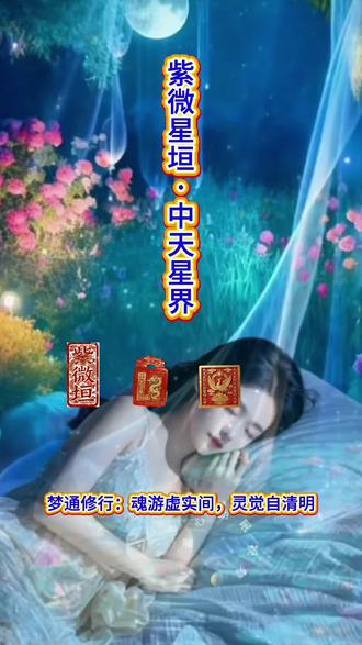 #中天紫微大帝亲传:睡梦之中藏着你的修行根骨……
紫微敕令,三界遵行
梦通修行,灵韵天成
得天护佑,自醒本心