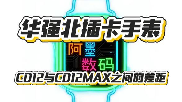 华强北智能手表!插卡手表CD12和CD12MAX之间的差距!到底有多大呢? W527性能和W377E性能差距有多少?#智能手表 #智能穿戴 #阿墨智能穿戴 #华强北 #学生党