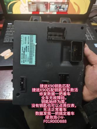 捷途X90钥匙匹配
捷途X90匹配钥匙死车救活
修复数据一把着车
全车无故障码,
钥匙始终为零,
没有钥匙也可以点亮仪表,
无法正常着车
数据发我一把搞定着车
绿泡泡小V-
F01R00D888