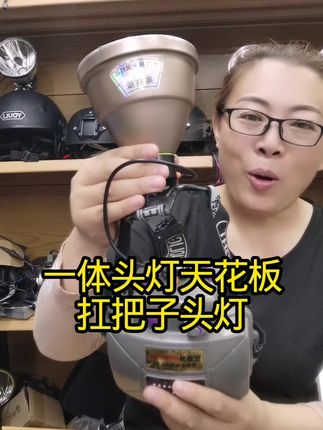 #头顶之王 #大光斑头灯 #超亮头灯 #户外照明 #天花板头灯