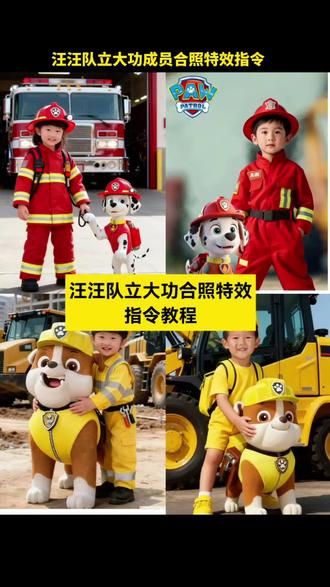 汪汪队合照写真制作#小云雀ai #小云雀AI #小云雀AI一键图片设计 ai爆款推荐,ai免费版 p图指令 ai指令 ai生成图片 ai生成指令图片 ai生成照片