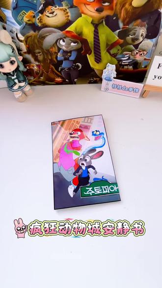今天跟我一起来玩疯狂动物城的安静书吧!
#疯狂动物城 #安静书 #手工 #diy