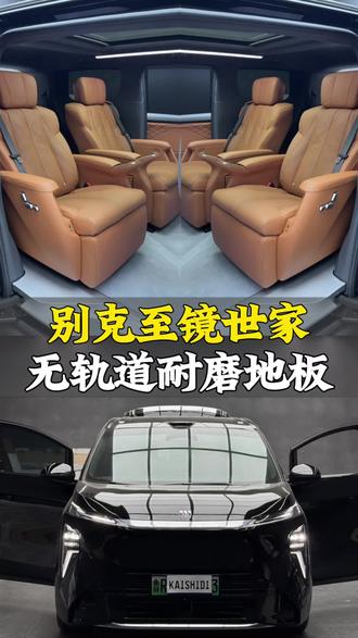 别克至镜世家升级无轨道耐磨地板,立马颜值翻倍#临沂别克至镜世家改装#别克至镜世家改装耐磨地板