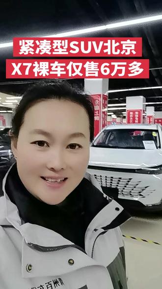 #北京汽车 北京X7裸车仅售6万多#全品牌汽车销售