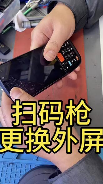 快递扫码枪更换外屏玻璃#手机置换回收 #手机维修换屏 #同城热点 #回收手机