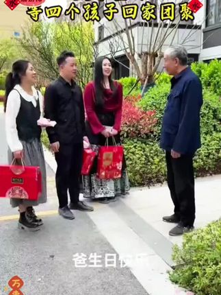 父亲生日儿女带大礼前往祝寿#父爱 #亲情 #芝麻糊 #养生