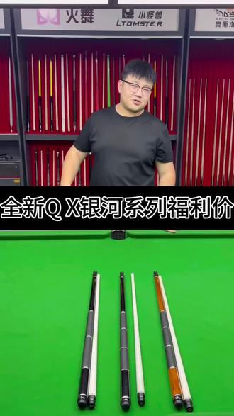 全新Q X球杆只需要999?!!!#台球比赛 #台球教学 #台球基本功 #球杆 #打台球思路教学
