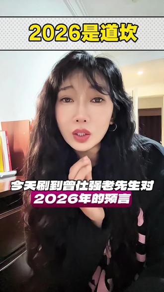 2026曾老的话#2026 #老百姓 #上热门🔥