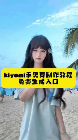好萌好可爱好甜 你们要的好甜的kiyomi手势舞特效教程来,#kiyomi手势舞 #好甜的kiyomi手势舞#kiyomi #剪映 #可爱颂 好甜的kiyomi手势舞怎么拍 好甜的kiyomi手势舞特效教程 好甜的kiyomi手势舞变装 好甜的kiyomi手势舞教学视频 kiyomi手势舞教程 kiyomi手势舞拍同款入口 kiyomi手势舞挑战 kiyomi手势舞特效模板 kiyomi手势舞转场特效拍同款 kiyomi手势舞前面特效 kiyomi手势舞拍挡脸特效 kiyomi手势舞转场教程
kiyomi转场剪辑教程 kiyomi手势舞转场拍同款
可爱颂手势舞教程 可爱颂手势舞特效 可爱颂手势舞转场 可爱颂手势舞变装