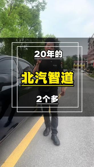 20年的北汽智道U7,b级轿车自动挡配置高,空间大,2个多的价格包过户#新化二手车 #喇叭哥二手车 #北京汽车 #智道u7