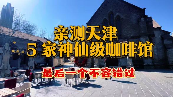 天津这座城市藏着大量的民国小洋楼、老教堂与百年金融建筑,而许多咖啡馆,就悄然开在这些会呼吸的历史里。
五大道、解放北路一带,随意推开一扇门,便可能与水磨石地面、雕花穹顶、复古吊灯不期而遇。坐在这样的地方喝咖啡,本身就是一种沉浸式的旅行。
这5家必打卡咖啡馆,或许值得放进漫步清单——
1. 安里甘·实光晓堂:教堂建筑里的融合西餐与咖啡,光影与穹顶之下,是一场味觉与精神的双重朝圣。
2. 棉里咖啡(五大道店):藏在洋楼深处的复合空间,咖啡、艺术与生活美学在此交织,每一层都有惊喜。
3. 星巴克臻选(天津恒隆广场旗舰店):百年金融建筑改造而成,穹顶之下喝一杯臻选咖啡,仿佛与旧时光对饮。
4. 一尺花园(奥匈帝国俱乐部店):老俱乐部里的静谧院落,户外帐篷与百年砖墙之间,藏着城市难得的松弛感。
5. 疯羊咖啡(预约制):深巷里的预约制小店,专注手冲,安静得只剩下咖啡与时间的对话。
在天津,咖啡馆早已超越了“饮品店”的范畴。是我们重新认识这座城市的一扇窗。坐下来,喝一杯,你就成了故事的一部分。#慢生活#记录生活的美好#天津咖啡网红打卡地