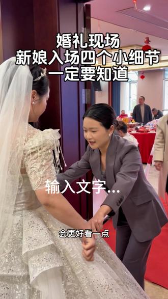 主持人们:婚礼前一刻一定要给新娘叮嘱的新娘入场四个小细节,做到单子就是你的!
准新娘们:入场前一定要知道的四个小细节,记住了准保美美出片!#婚礼 #拍摄现场直击 #演出现场拍摄 #主持人南希Nancy #新娘