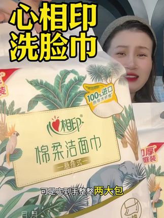 #心相印洗脸巾 #超便宜超划算