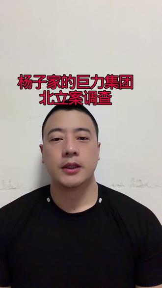 杨子家的巨力集团北立案调查