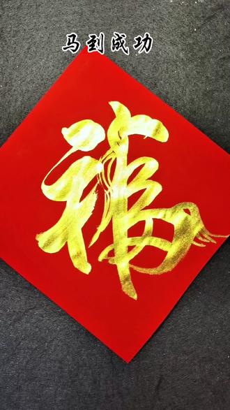 十分钟教你写马年专用福,马到成功#手写福字 #春联