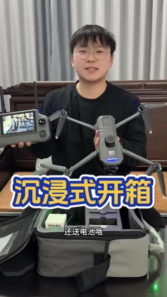 大家好我是陈进,今天给大家陈进式开箱🫡探险鸟007无人机#开箱视频 #无人机推荐 #航拍