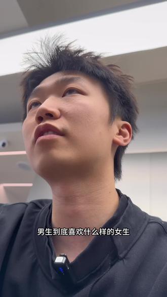 男生喜欢什么样的女生 #忧郁的理发师