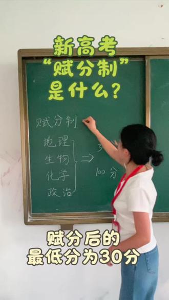新高考赋分制
#贵州高考#赋分制解读