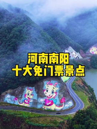 河南南阳免门票的十大景点,人少景美,无需一分钱#周末去哪玩 #旅游胜地 #南阳美景推荐 #南阳免费 #旅行推荐官