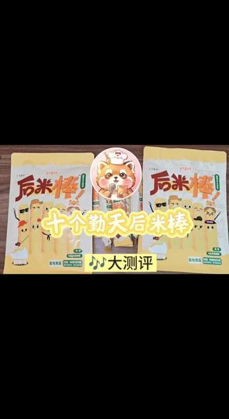 嘟嘟的第一个零食测评出炉啦-十个勤天后米棒测评,结尾有福利哦 #十个勤天 #种地吧 #赵一博 #鹭卓 #零食推荐