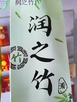 #竹筒酒送礼佳品 #竹筒酒原生态青竹