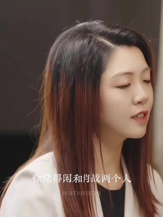 得闲与肖战反差大吗? 肖战自己说的很好很内敛,兰晓龙言简意赅:“一个不把别人当情绪垃圾桶的暖男,一个专心的聪明人”“两个人基底很像”,太会了👍🏻#使出所有手段安利电影得闲谨制