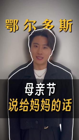 短短60秒说完这辈子对妈妈说的话
㊗️全天下所有伟大的妈妈们母亲节快乐🎉#鄂尔多斯 #鄂尔多斯同城 #鄂尔多斯康巴什 #康巴什 #鄂尔多斯宝妈