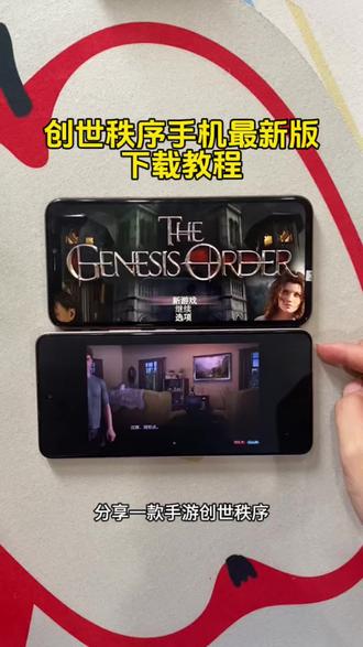 《二新宝库》创世秩序手机最新版苹果安卓下载教程!#创世秩序手机最新版 #创世秩序ios下载 #创世秩序手机版怎么下载 #创世秩序完整汉化手机版下载 创世秩序安卓完整汉化版下载教程 创世秩序安卓汉化版直装版无法安装