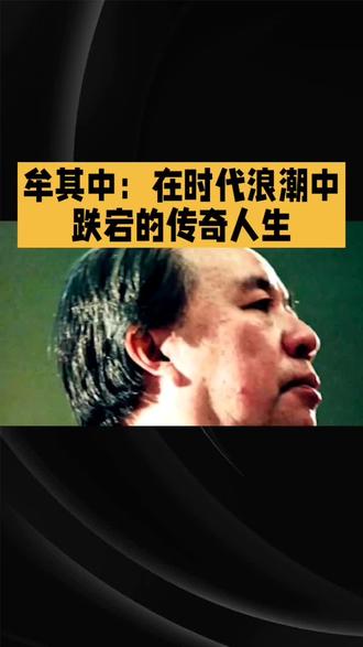 奇人—牟其中