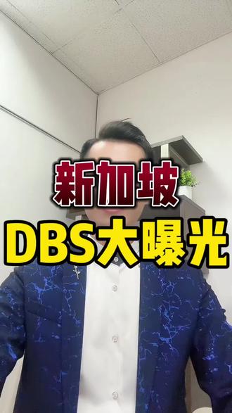 新加坡,DBS大曝光! #海外生活 #新加坡 #新加坡生活 #新加坡PR #新加坡坚哥