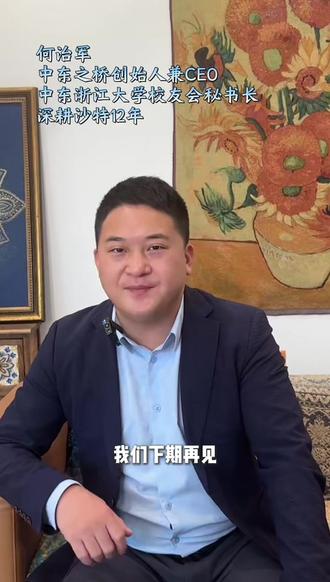 中东之桥沙特业务介绍-基于我们在沙特五类本地资源,三种合作模式来帮国内企业进入沙特市场!
#沙特 #企业出海中东 #沙特出海